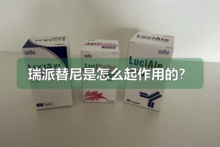 瑞派替尼是怎么起作用的？