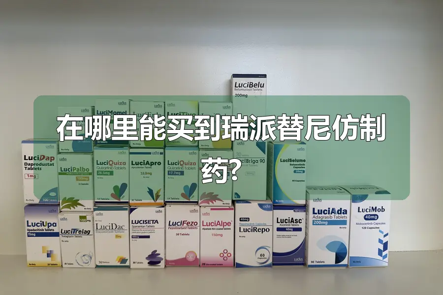 在哪里能买到瑞派替尼仿制药?