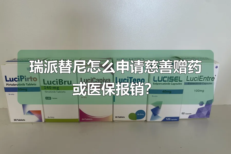 瑞派替尼怎么申请慈善赠药或医保报销？