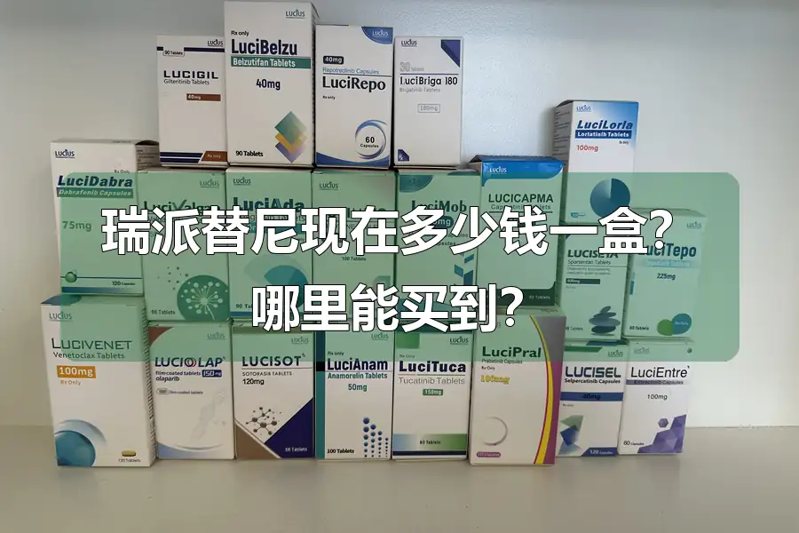 瑞派替尼现在多少钱一盒？哪里能买到？