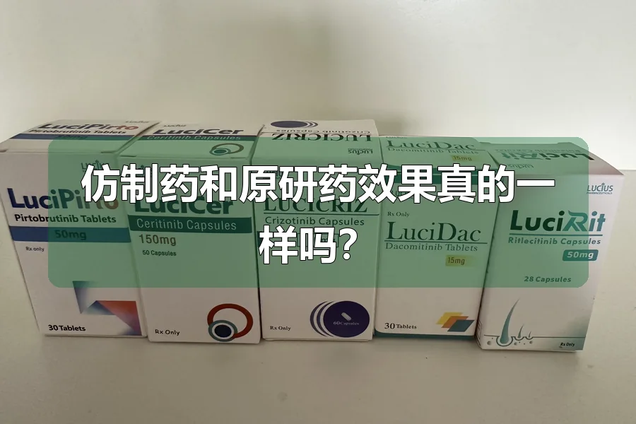 仿制药和原研药效果真的一样吗?
