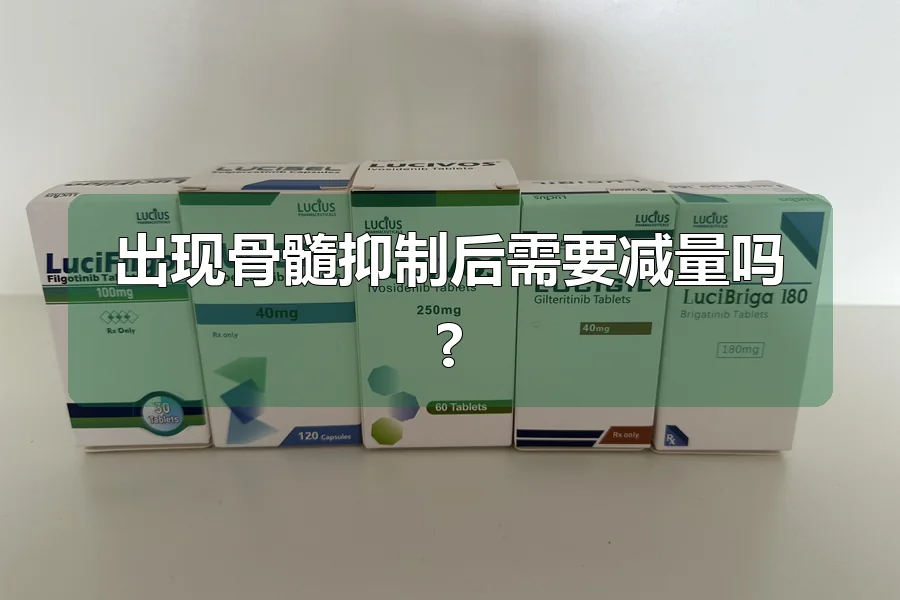 出现骨髓抑制后需要减量吗?