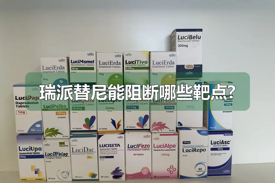 瑞派替尼能阻断哪些靶点?