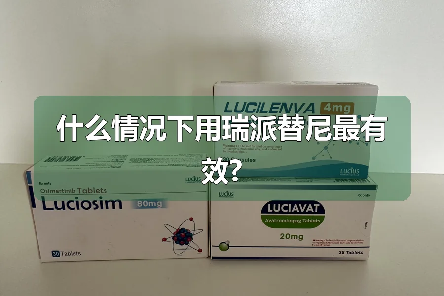 什么情况下用瑞派替尼最有效?