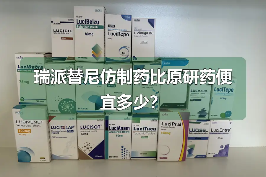 瑞派替尼仿制药比原研药便宜多少?
